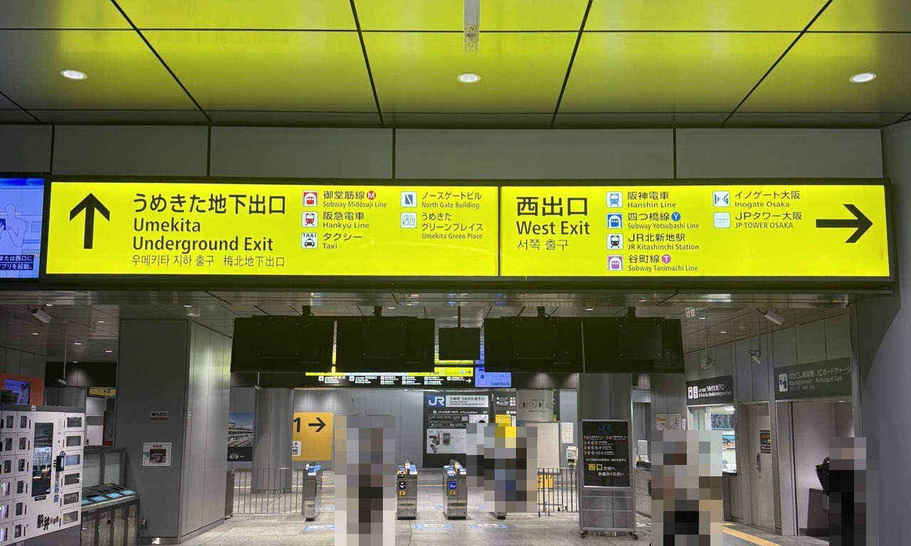 うめきた地下出口の改札