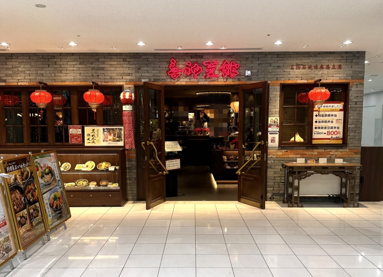 喜神菜館の店頭と赤い提灯