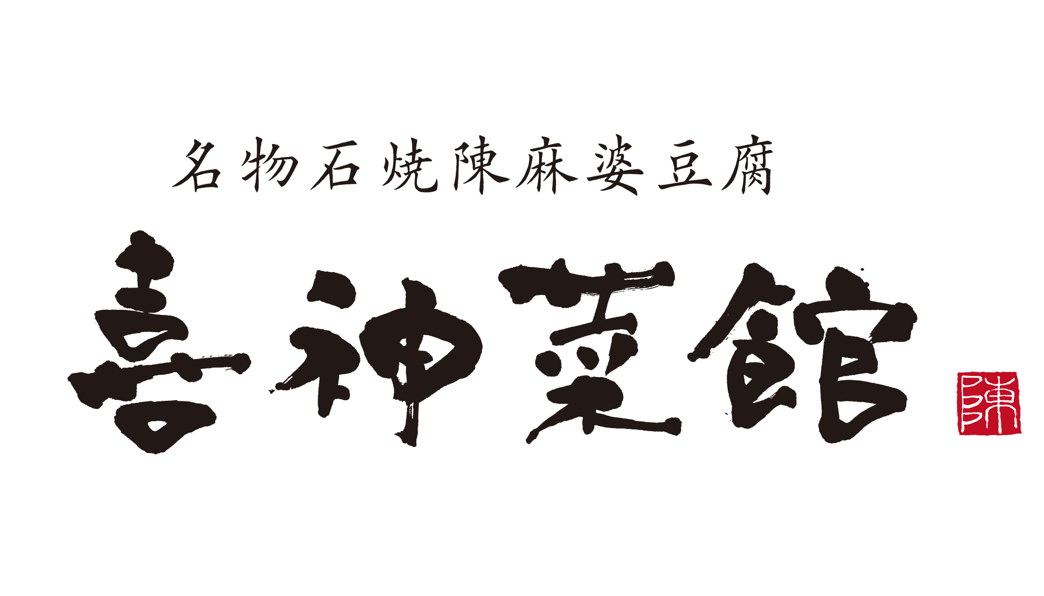 喜神菜館ロゴ